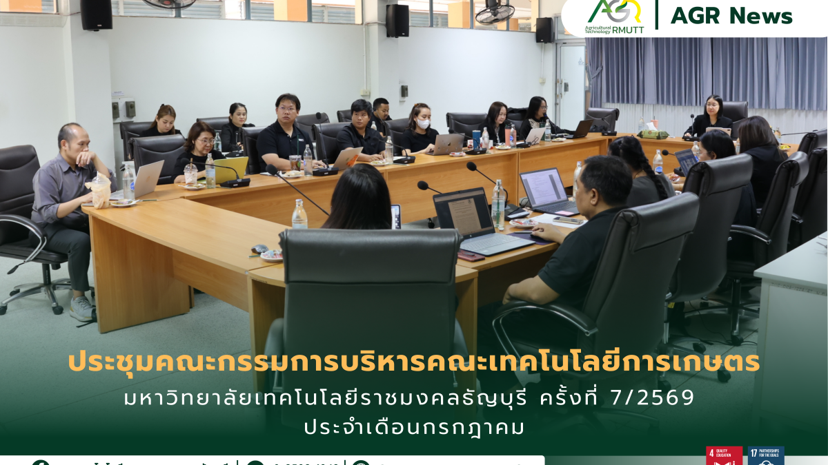 ข่าวประชาสัมพันธ์ ประชุมคณะกรรมการบริหารคณะเทคโนโลยีการเกษตร มหาวิทยาลัยเทคโนโลยีราชมงคลธัญบุรี ครั้งที่ 7/2569 ประจำเดือนกรกฎาคม