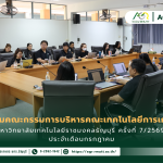 ข่าวประชาสัมพันธ์ ประชุมคณะกรรมการบริหารคณะเทคโนโลยีการเกษตร มหาวิทยาลัยเทคโนโลยีราชมงคลธัญบุรี ครั้งที่ 7/2569 ประจำเดือนกรกฎาคม