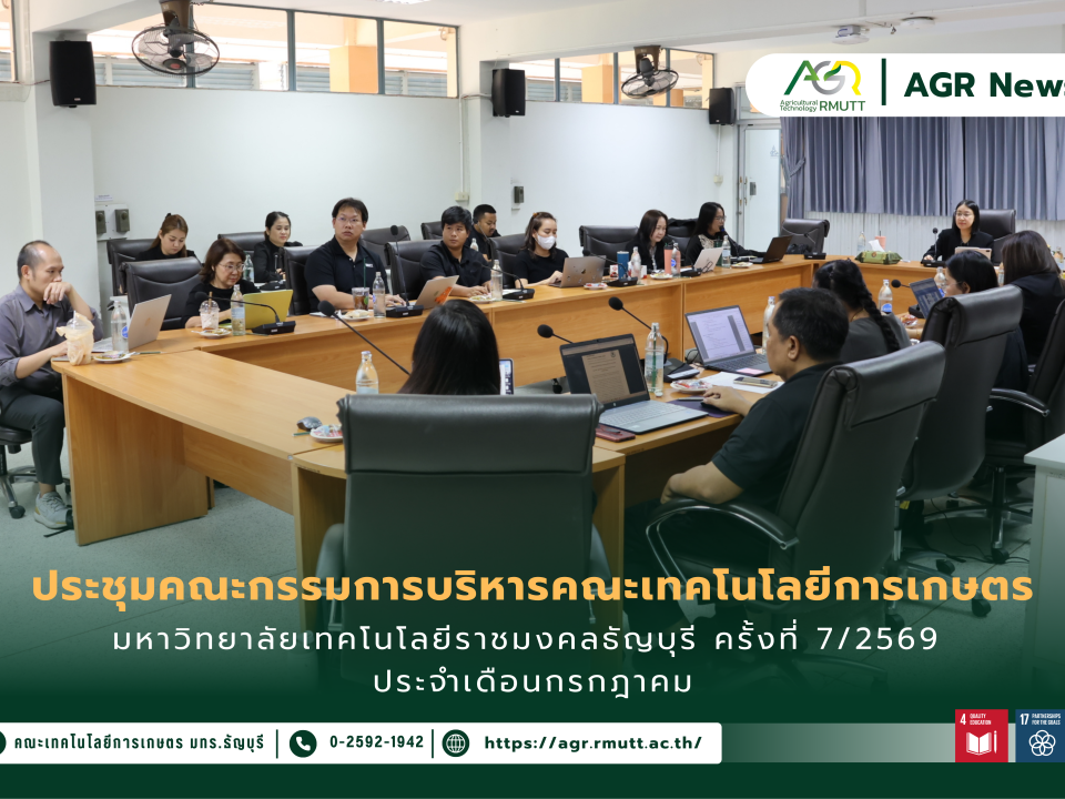 ข่าวประชาสัมพันธ์ ประชุมคณะกรรมการบริหารคณะเทคโนโลยีการเกษตร มหาวิทยาลัยเทคโนโลยีราชมงคลธัญบุรี ครั้งที่ 7/2569 ประจำเดือนกรกฎาคม