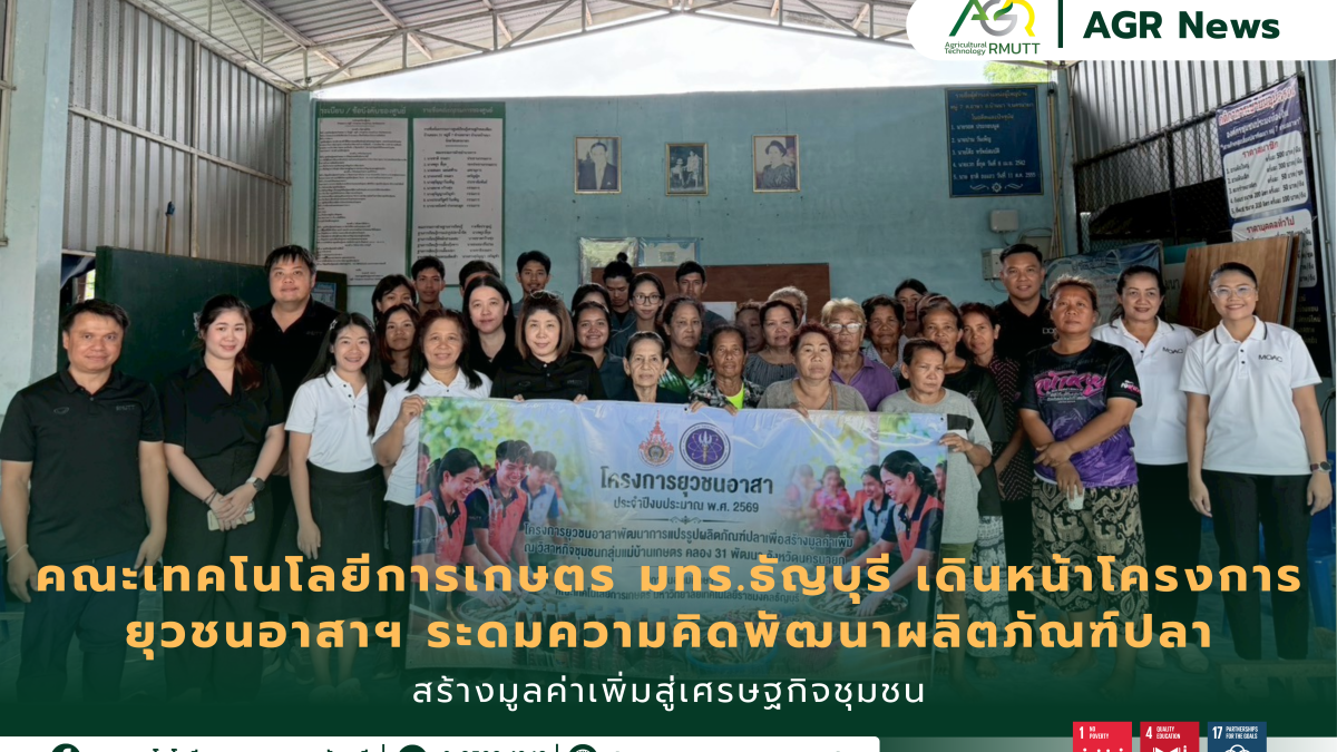 ข่าวประชาสัมพันธ์ คณะเทคโนโลยีการเกษตร มทร.ธัญบุรี เดินหน้าโครงการยุวชนอาสาฯ ระดมความคิดพัฒนาผลิตภัณฑ์ปลา สร้างมูลค่าเพิ่มสู่เศรษฐกิจชุมชน