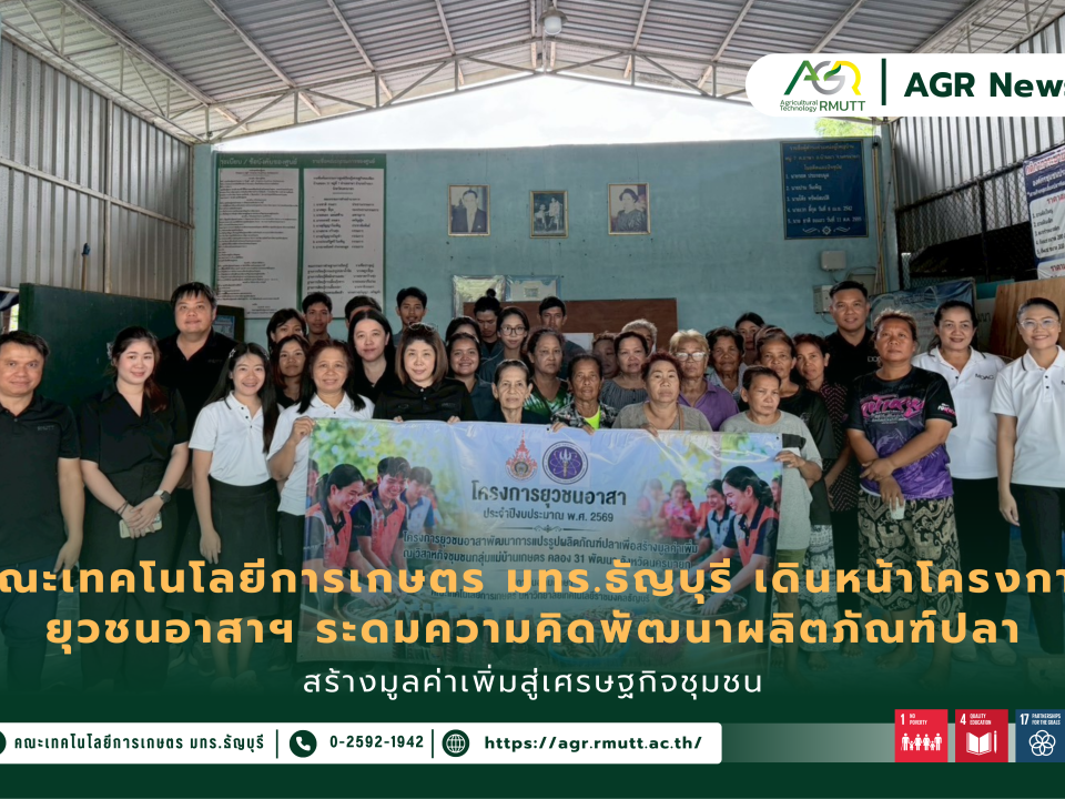 ข่าวประชาสัมพันธ์ คณะเทคโนโลยีการเกษตร มทร.ธัญบุรี เดินหน้าโครงการยุวชนอาสาฯ ระดมความคิดพัฒนาผลิตภัณฑ์ปลา สร้างมูลค่าเพิ่มสู่เศรษฐกิจชุมชน