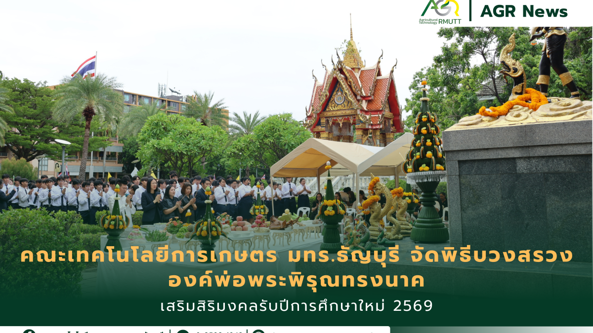 ข่าวประชาสัมพันธ์ คณะเทคโนโลยีการเกษตร มทร.ธัญบุรี จัดพิธีบวงสรวงองค์พ่อพระพิรุณทรงนาค เสริมสิริมงคลรับปีการศึกษาใหม่ 2569