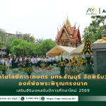 ข่าวประชาสัมพันธ์ คณะเทคโนโลยีการเกษตร มทร.ธัญบุรี จัดพิธีบวงสรวงองค์พ่อพระพิรุณทรงนาค เสริมสิริมงคลรับปีการศึกษาใหม่ 2569