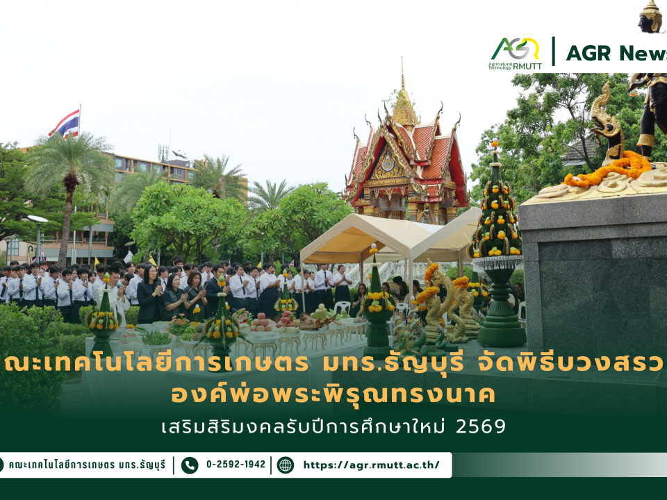 ข่าวประชาสัมพันธ์ คณะเทคโนโลยีการเกษตร มทร.ธัญบุรี จัดพิธีบวงสรวงองค์พ่อพระพิรุณทรงนาค เสริมสิริมงคลรับปีการศึกษาใหม่ 2569