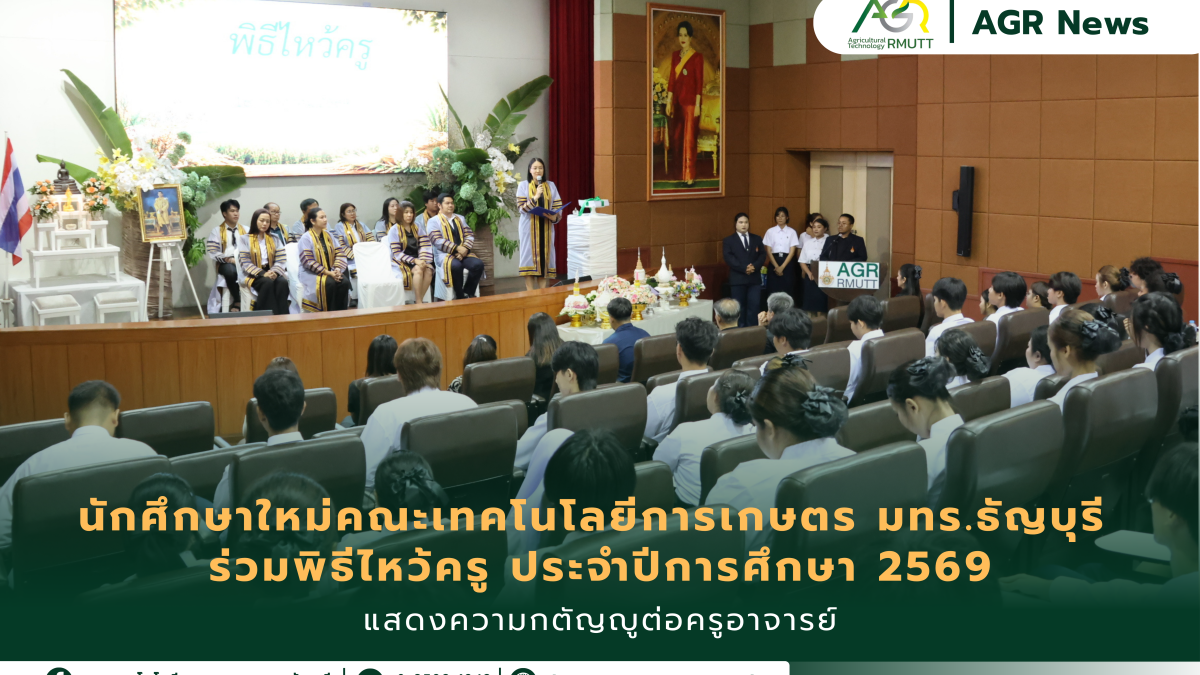 ข่าวประชาสัมพันธ์ นักศึกษาใหม่คณะเทคโนโลยีการเกษตร มทร.ธัญบุรี ร่วมพิธีไหว้ครู ประจำปีการศึกษา 2569 แสดงความกตัญญูต่อครูอาจารย์