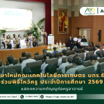ข่าวประชาสัมพันธ์ นักศึกษาใหม่คณะเทคโนโลยีการเกษตร มทร.ธัญบุรี ร่วมพิธีไหว้ครู ประจำปีการศึกษา 2569 แสดงความกตัญญูต่อครูอาจารย์
