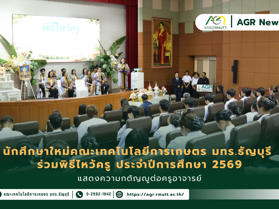 ข่าวประชาสัมพันธ์ นักศึกษาใหม่คณะเทคโนโลยีการเกษตร มทร.ธัญบุรี ร่วมพิธีไหว้ครู ประจำปีการศึกษา 2569 แสดงความกตัญญูต่อครูอาจารย์