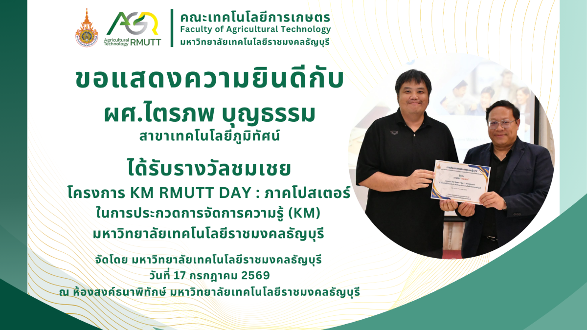 ขอแสดงความยินดีกับ ผศ.ไตรภพ บุญธรรม ได้รับรางวัลชมเชยโครงการ KM RMUTT DAY : ภาคโปสเตอร์