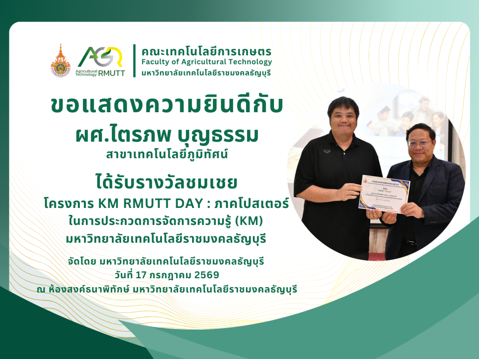 ขอแสดงความยินดีกับ ผศ.ไตรภพ บุญธรรม ได้รับรางวัลชมเชยโครงการ KM RMUTT DAY : ภาคโปสเตอร์
