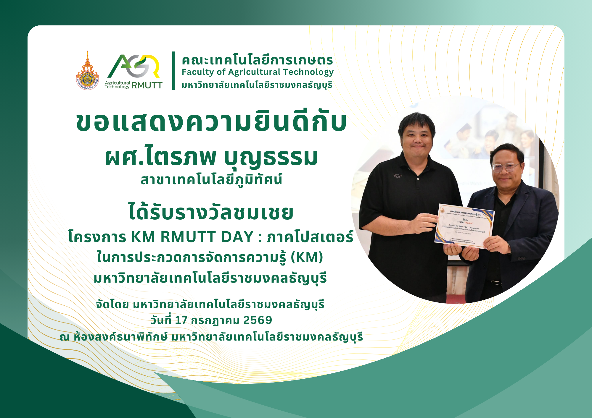 ขอแสดงความยินดีกับ ผศ.ไตรภพ บุญธรรม ได้รับรางวัลชมเชยโครงการ KM RMUTT DAY : ภาคโปสเตอร์