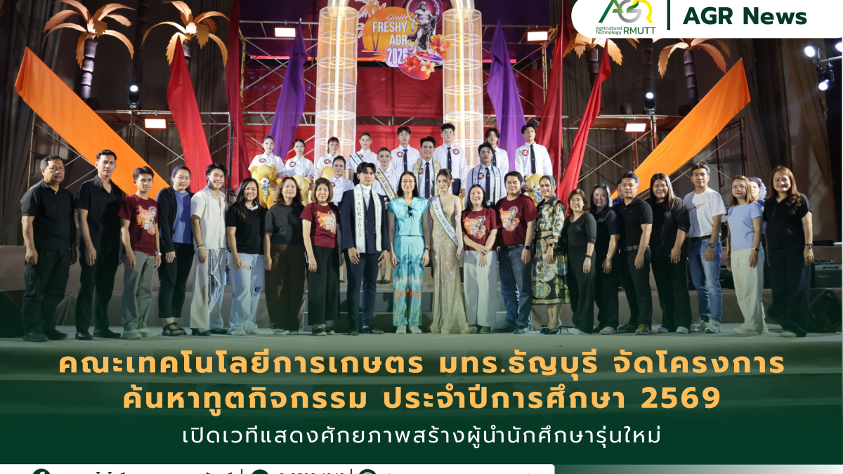 ข่าวประชาสัมพันธ์ คณะเทคโนโลยีการเกษตร มทร.ธัญบุรี จัดโครงการ ค้นหาทูตกิจกรรม ประจำปีการศึกษา 2569 เปิดเวทีแสดงศักยภาพสร้างผู้นำนักศึกษารุ่นใหม่