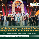 ข่าวประชาสัมพันธ์ คณะเทคโนโลยีการเกษตร มทร.ธัญบุรี จัดโครงการ ค้นหาทูตกิจกรรม ประจำปีการศึกษา 2569 เปิดเวทีแสดงศักยภาพสร้างผู้นำนักศึกษารุ่นใหม่