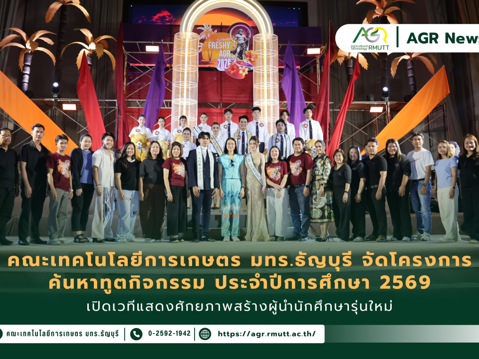 ข่าวประชาสัมพันธ์ คณะเทคโนโลยีการเกษตร มทร.ธัญบุรี จัดโครงการ ค้นหาทูตกิจกรรม ประจำปีการศึกษา 2569 เปิดเวทีแสดงศักยภาพสร้างผู้นำนักศึกษารุ่นใหม่