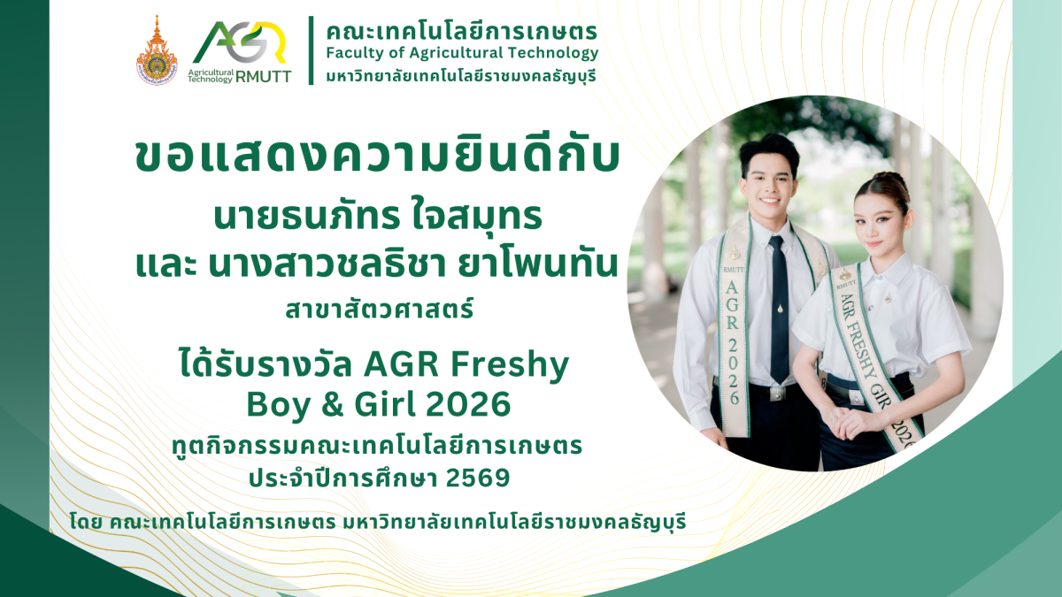 ขอแสดงความยินดีกับนักศึกษาที่ได้รับรางวัล AGR Freshy Boy & Girl 2026 ในโครงการค้นหาทูตกิจกรรมคณะเทคโนโลยีการเกษตร ประจำปีการศึกษา 2569