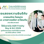 ขอแสดงความยินดีกับนักศึกษาที่ได้รับรางวัล AGR Freshy Boy & Girl 2026 ในโครงการค้นหาทูตกิจกรรมคณะเทคโนโลยีการเกษตร ประจำปีการศึกษา 2569