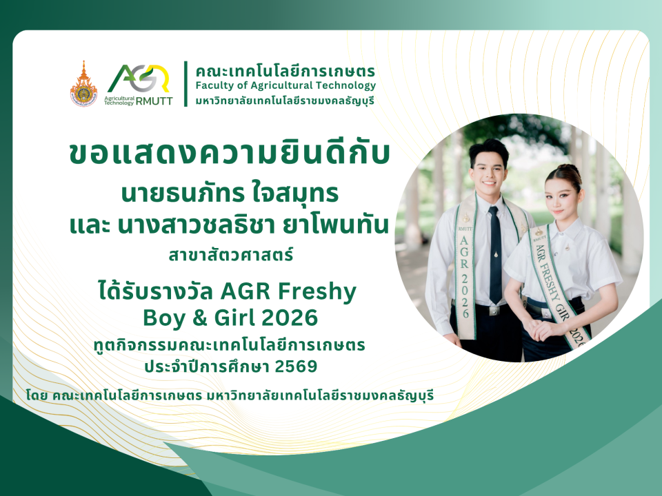 ขอแสดงความยินดีกับนักศึกษาที่ได้รับรางวัล AGR Freshy Boy & Girl 2026 ในโครงการค้นหาทูตกิจกรรมคณะเทคโนโลยีการเกษตร ประจำปีการศึกษา 2569