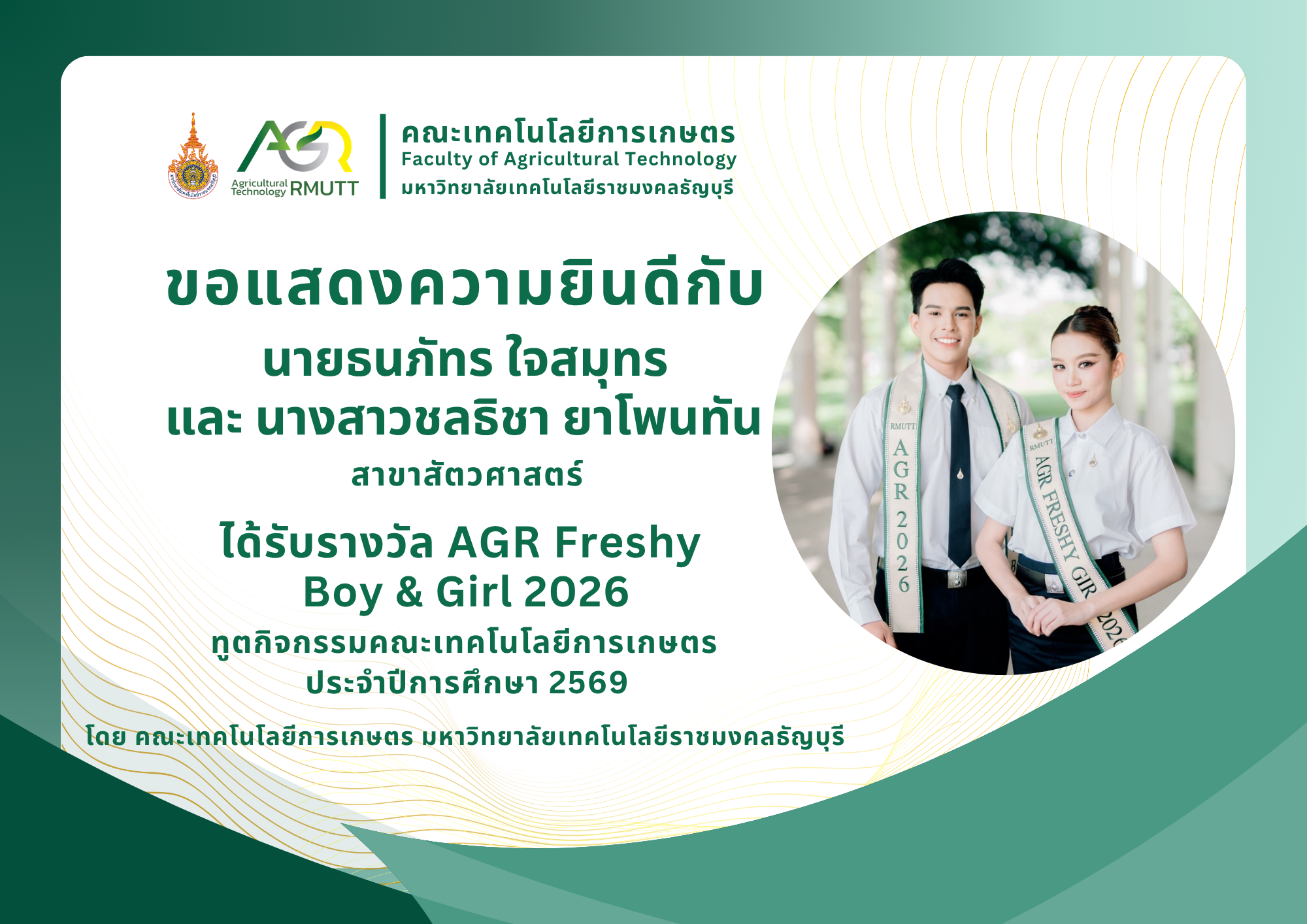 ขอแสดงความยินดีกับนักศึกษาที่ได้รับรางวัล AGR Freshy Boy & Girl 2026 ในโครงการค้นหาทูตกิจกรรมคณะเทคโนโลยีการเกษตร ประจำปีการศึกษา 2569