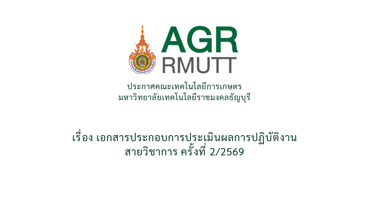 เอกสารประกอบการประเมินผลการปฏิบัติงาน สายวิชาการ ครั้งที่ 2/2569