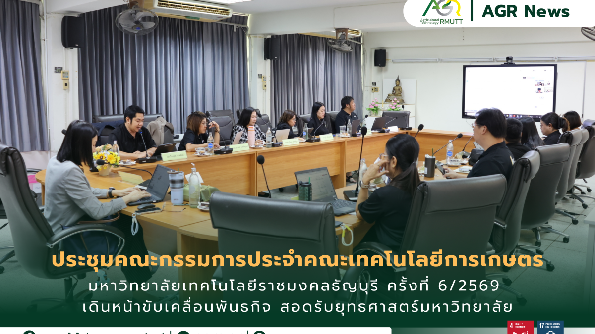ข่าวประชาสัมพันธ์ ประชุมคณะกรรมการประจำคณะเทคโนโลยีการเกษตร มทร.ธัญบุรี ครั้งที่ 6/2569 เดินหน้าขับเคลื่อนพันธกิจ สอดรับยุทธศาสตร์มหาวิทยาลัย