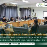 ข่าวประชาสัมพันธ์ ประชุมคณะกรรมการประจำคณะเทคโนโลยีการเกษตร มทร.ธัญบุรี ครั้งที่ 6/2569 เดินหน้าขับเคลื่อนพันธกิจ สอดรับยุทธศาสตร์มหาวิทยาลัย
