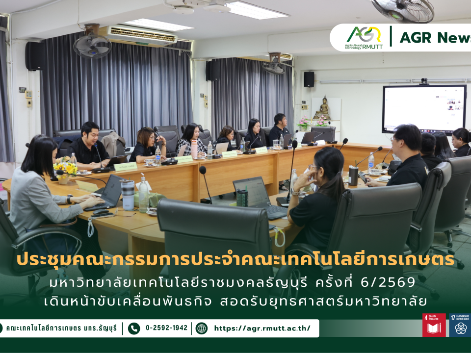 ข่าวประชาสัมพันธ์ ประชุมคณะกรรมการประจำคณะเทคโนโลยีการเกษตร มทร.ธัญบุรี ครั้งที่ 6/2569 เดินหน้าขับเคลื่อนพันธกิจ สอดรับยุทธศาสตร์มหาวิทยาลัย