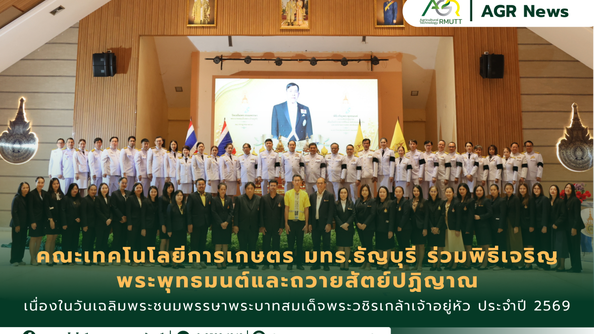 ข่าวประชาสัมพันธ์ คณะเทคโนโลยีการเกษตร มทร.ธัญบุรี ร่วมพิธีเจริญพระพุทธมนต์และถวายสัตย์ปฏิญาณ เนื่องในวันเฉลิมพระชนมพรรษาพระบาทสมเด็จพระวชิรเกล้าเจ้าอยู่หัว ประจำปี 2569