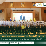 ข่าวประชาสัมพันธ์ คณะเทคโนโลยีการเกษตร มทร.ธัญบุรี ร่วมพิธีเจริญพระพุทธมนต์และถวายสัตย์ปฏิญาณ เนื่องในวันเฉลิมพระชนมพรรษาพระบาทสมเด็จพระวชิรเกล้าเจ้าอยู่หัว ประจำปี 2569