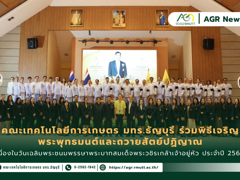 ข่าวประชาสัมพันธ์ คณะเทคโนโลยีการเกษตร มทร.ธัญบุรี ร่วมพิธีเจริญพระพุทธมนต์และถวายสัตย์ปฏิญาณ เนื่องในวันเฉลิมพระชนมพรรษาพระบาทสมเด็จพระวชิรเกล้าเจ้าอยู่หัว ประจำปี 2569