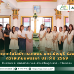 ข่าวประชาสัมพันธ์ คณะเทคโนโลยีการเกษตร มทร.ธัญบุรี ร่วมพิธีถวายเทียนพรรษา ประจำปี 2569 สืบสานพระพุทธศาสนาและส่งเสริมคุณธรรมจริยธรรม