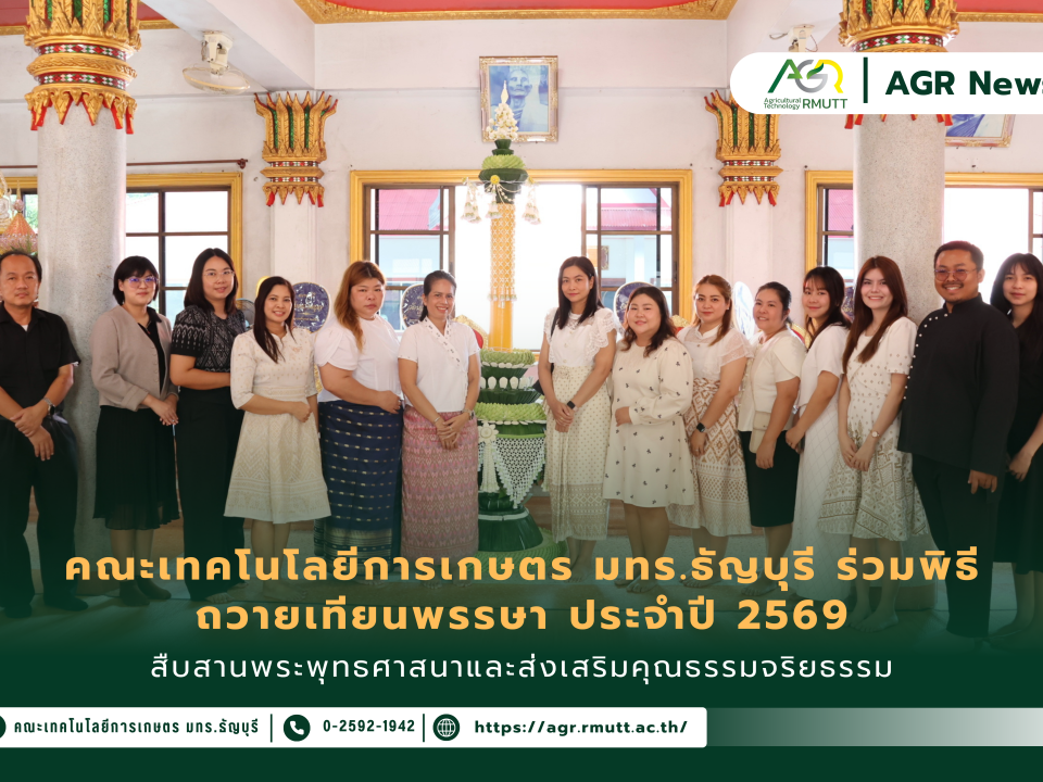 ข่าวประชาสัมพันธ์ คณะเทคโนโลยีการเกษตร มทร.ธัญบุรี ร่วมพิธีถวายเทียนพรรษา ประจำปี 2569 สืบสานพระพุทธศาสนาและส่งเสริมคุณธรรมจริยธรรม