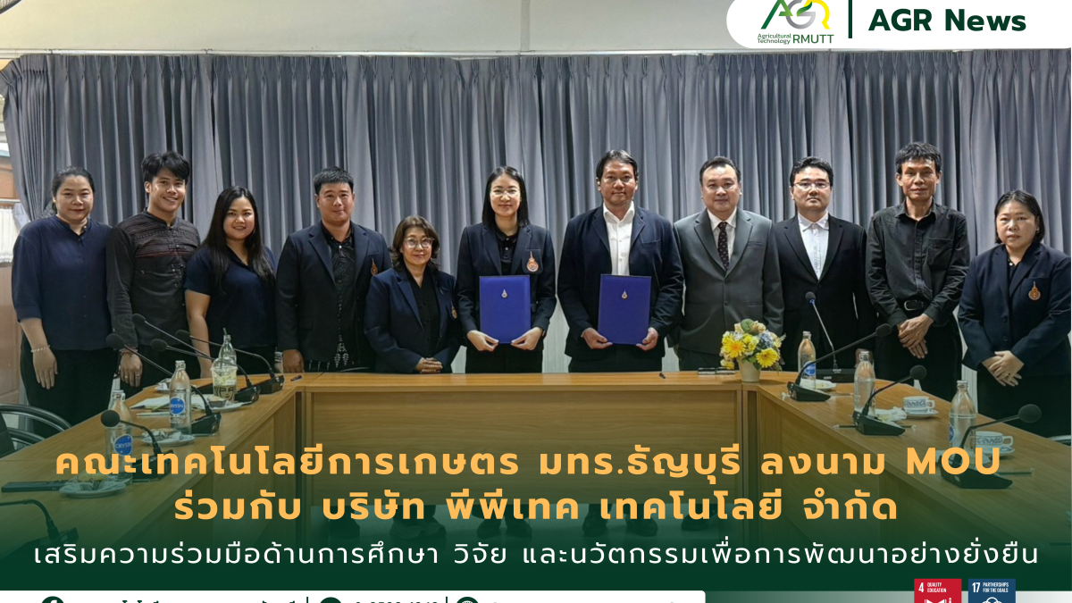 ข่าวประชาสัมพันธ์ คณะเทคโนโลยีการเกษตร มทร.ธัญบุรี ลงนาม MOU ร่วมกับ บริษัท พีพีเทค เทคโนโลยี จำกัด เสริมความร่วมมือด้านการศึกษา วิจัย และนวัตกรรมเพื่อการพัฒนาอย่างยั่งยืน