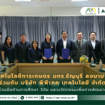 ข่าวประชาสัมพันธ์ คณะเทคโนโลยีการเกษตร มทร.ธัญบุรี ลงนาม MOU ร่วมกับ บริษัท พีพีเทค เทคโนโลยี จำกัด เสริมความร่วมมือด้านการศึกษา วิจัย และนวัตกรรมเพื่อการพัฒนาอย่างยั่งยืน
