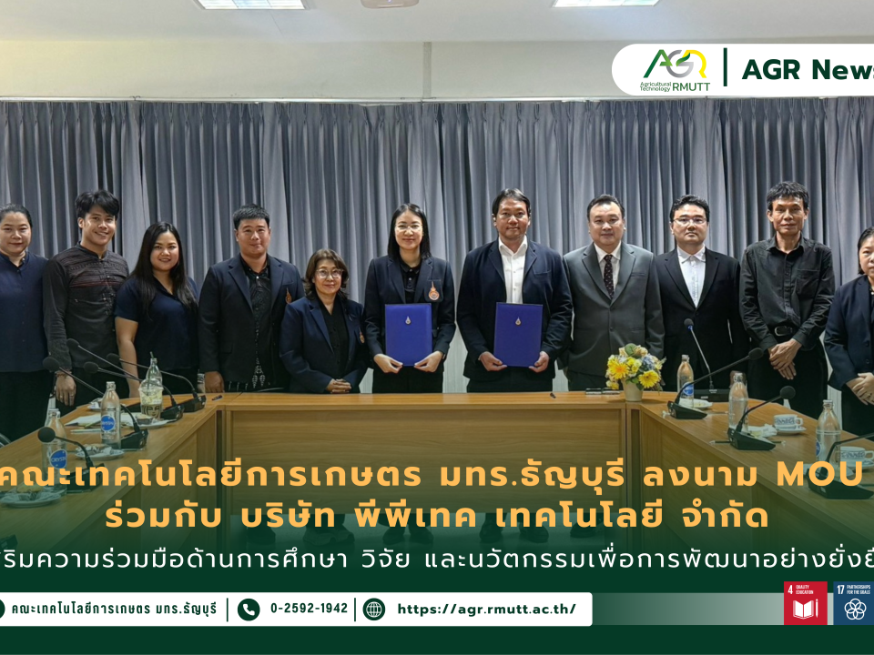 ข่าวประชาสัมพันธ์ คณะเทคโนโลยีการเกษตร มทร.ธัญบุรี ลงนาม MOU ร่วมกับ บริษัท พีพีเทค เทคโนโลยี จำกัด เสริมความร่วมมือด้านการศึกษา วิจัย และนวัตกรรมเพื่อการพัฒนาอย่างยั่งยืน