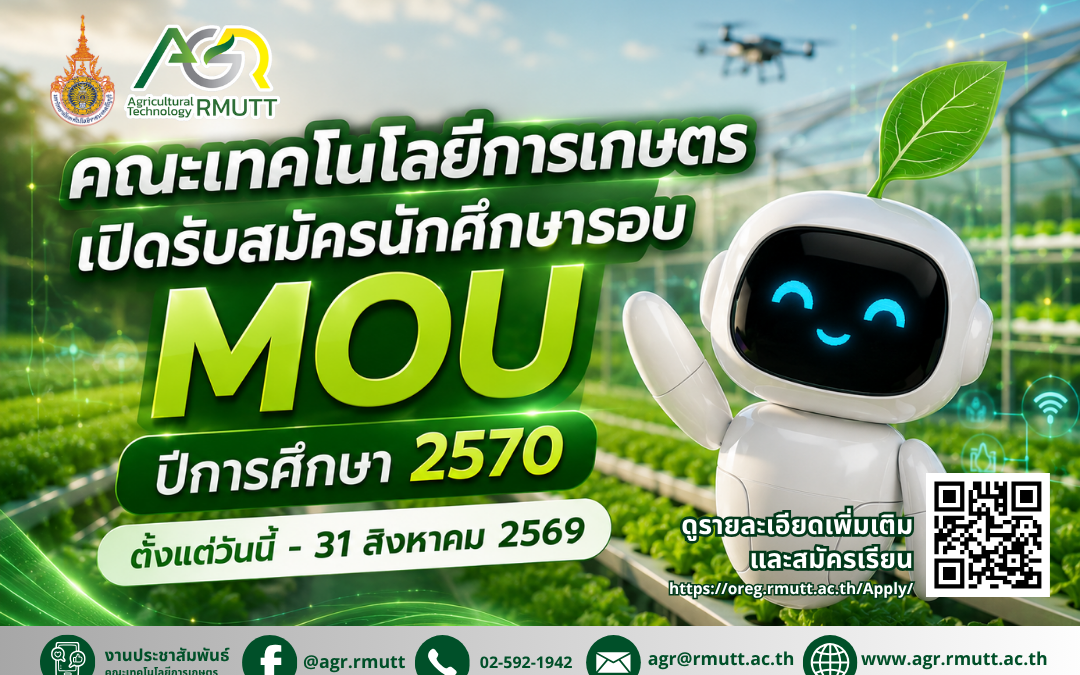 ข่าวประชาสัมพันธ์ คณะเทคโนโลยีการเกษตร มทร.ธัญบุรี เปิดรับสมัครนักศึกษารอบ MOU ประจำปีการศึกษา 2570 (วุฒิ ม.6 / ปวช. / ปวส.)