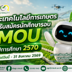 ข่าวประชาสัมพันธ์ คณะเทคโนโลยีการเกษตร มทร.ธัญบุรี เปิดรับสมัครนักศึกษารอบ MOU ประจำปีการศึกษา 2570 (วุฒิ ม.6 / ปวช. / ปวส.)