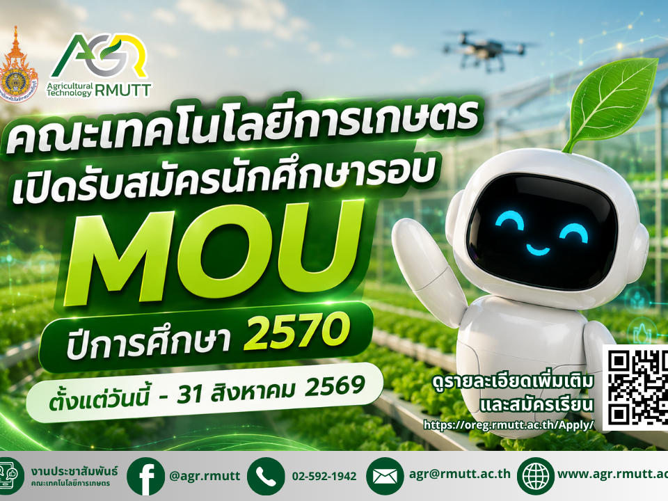 ข่าวประชาสัมพันธ์ คณะเทคโนโลยีการเกษตร มทร.ธัญบุรี เปิดรับสมัครนักศึกษารอบ MOU ประจำปีการศึกษา 2570 (วุฒิ ม.6 / ปวช. / ปวส.)