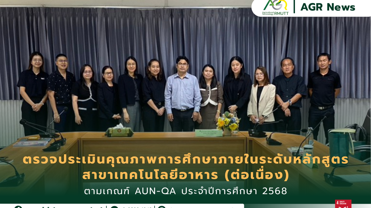 ข่าวประชาสัมพันธ์ ตรวจประเมินคุณภาพการศึกษาภายในระดับหลักสูตร สาขาเทคโนโลยีอาหาร (ต่อเนื่อง) ตามเกณฑ์ AUN-QA ประจำปีการศึกษา 2568