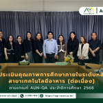 ข่าวประชาสัมพันธ์ ตรวจประเมินคุณภาพการศึกษาภายในระดับหลักสูตร สาขาเทคโนโลยีอาหาร (ต่อเนื่อง) ตามเกณฑ์ AUN-QA ประจำปีการศึกษา 2568