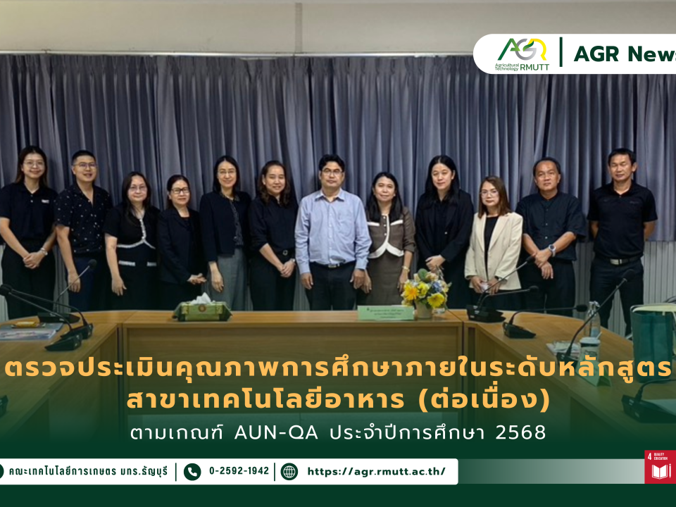 ข่าวประชาสัมพันธ์ ตรวจประเมินคุณภาพการศึกษาภายในระดับหลักสูตร สาขาเทคโนโลยีอาหาร (ต่อเนื่อง) ตามเกณฑ์ AUN-QA ประจำปีการศึกษา 2568