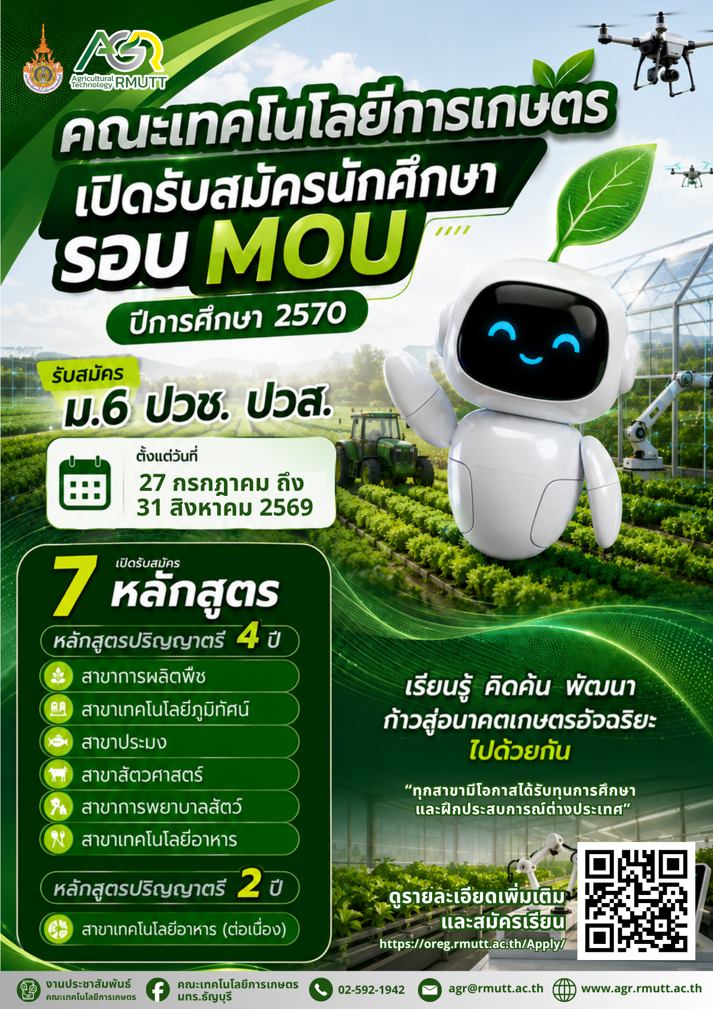 คณะเทคโนโลยีการเกษตร มทร.ธัญบุรี เปิดรับสมัครนักศึกษารอบ MOU ประจำปีการศึกษา 2570 (วุฒิ ม.6 / ปวช. / ปวส.)