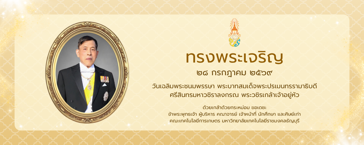 ๒๘ กรกฎาคม ๒๕๖๙ วันเฉลิมพระชนมพรรษา พระบาทสมเด็จพระปรเมนทรรามาธิบดี ศรีสินทรมหาวชิราลงกรณ พระวชิรเกล้าเจ้าอยู่หัว