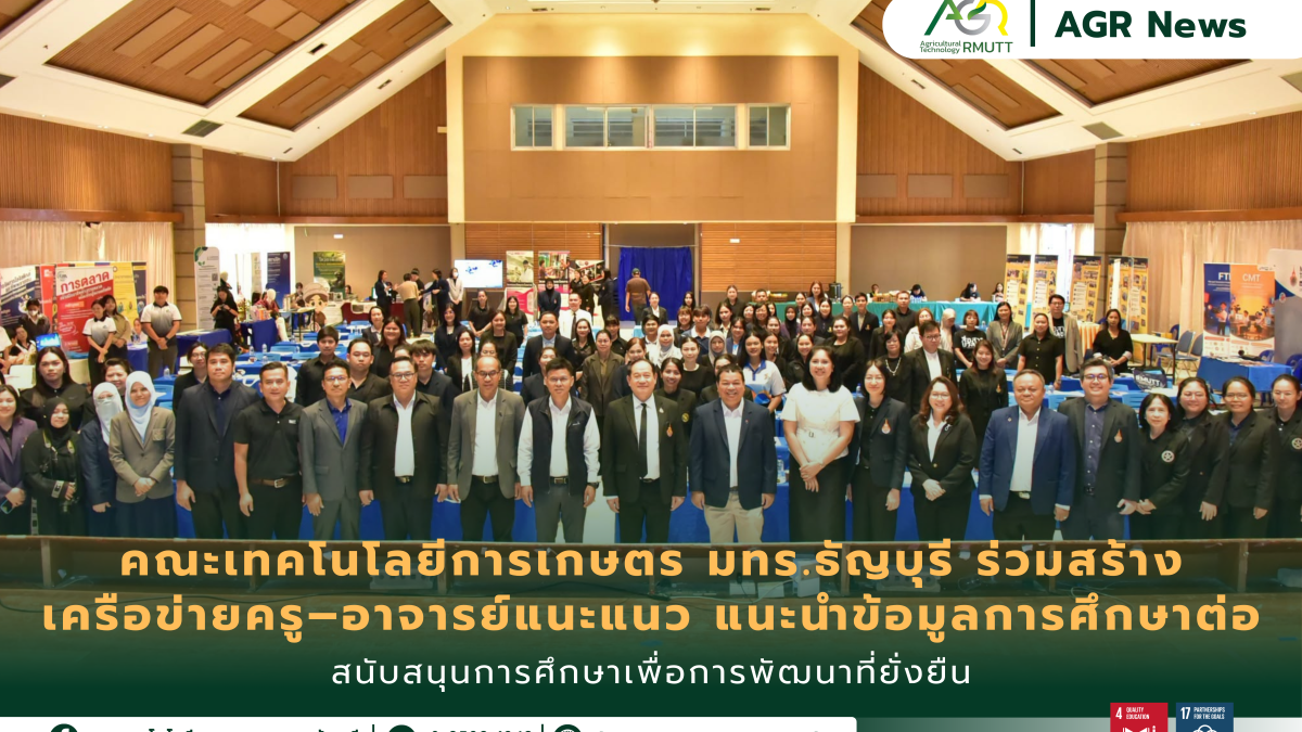ข่าวประชาสัมพันธ์ คณะเทคโนโลยีการเกษตร มทร.ธัญบุรี ร่วมสร้าง เครือข่ายครู–อาจารย์แนะแนว แนะนำข้อมูลการศึกษาต่อ สนับสนุนการศึกษาเพื่อการพัฒนาที่ยั่งยืน