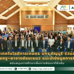 ข่าวประชาสัมพันธ์ คณะเทคโนโลยีการเกษตร มทร.ธัญบุรี ร่วมสร้าง เครือข่ายครู–อาจารย์แนะแนว แนะนำข้อมูลการศึกษาต่อ สนับสนุนการศึกษาเพื่อการพัฒนาที่ยั่งยืน