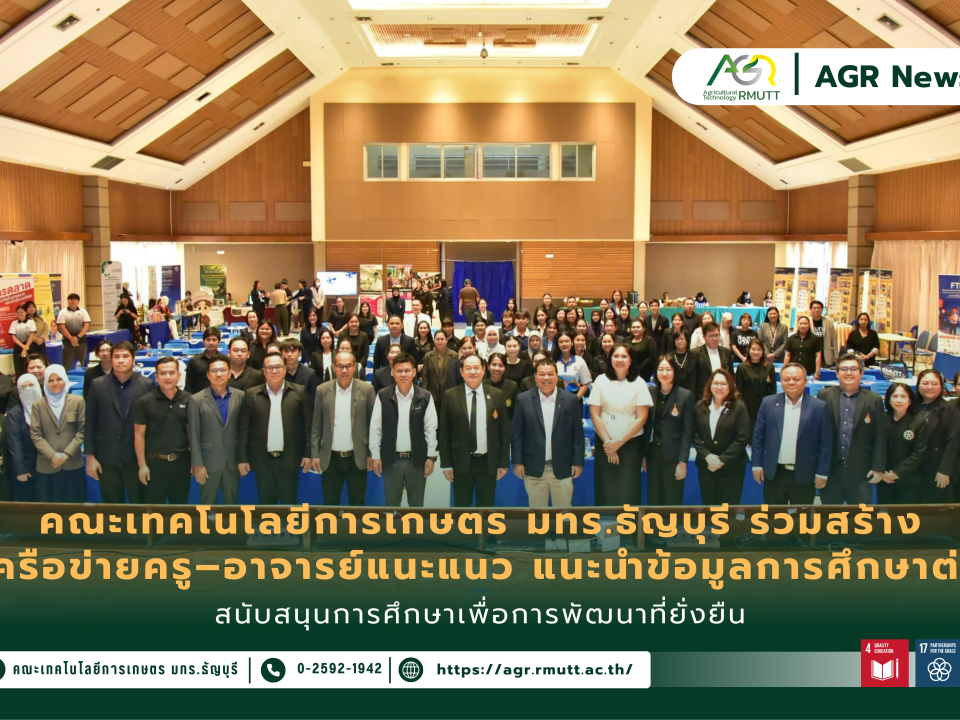 ข่าวประชาสัมพันธ์ คณะเทคโนโลยีการเกษตร มทร.ธัญบุรี ร่วมสร้าง เครือข่ายครู–อาจารย์แนะแนว แนะนำข้อมูลการศึกษาต่อ สนับสนุนการศึกษาเพื่อการพัฒนาที่ยั่งยืน