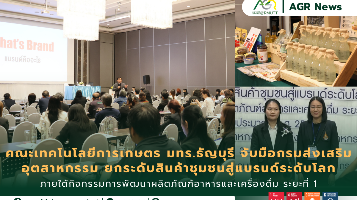 ข่าวประชาสัมพันธ์ คณะเทคโนโลยีการเกษตร มทร.ธัญบุรี จับมือกรมส่งเสริมอุตสาหกรรม ยกระดับสินค้าชุมชนสู่แบรนด์ระดับโลก ภายใต้กิจกรรมการพัฒนาผลิตภัณฑ์อาหารและเครื่องดื่ม ระยะที่ 1