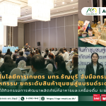 ข่าวประชาสัมพันธ์ คณะเทคโนโลยีการเกษตร มทร.ธัญบุรี จับมือกรมส่งเสริมอุตสาหกรรม ยกระดับสินค้าชุมชนสู่แบรนด์ระดับโลก ภายใต้กิจกรรมการพัฒนาผลิตภัณฑ์อาหารและเครื่องดื่ม ระยะที่ 1