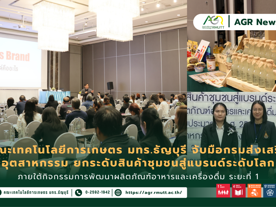 ข่าวประชาสัมพันธ์ คณะเทคโนโลยีการเกษตร มทร.ธัญบุรี จับมือกรมส่งเสริมอุตสาหกรรม ยกระดับสินค้าชุมชนสู่แบรนด์ระดับโลก ภายใต้กิจกรรมการพัฒนาผลิตภัณฑ์อาหารและเครื่องดื่ม ระยะที่ 1