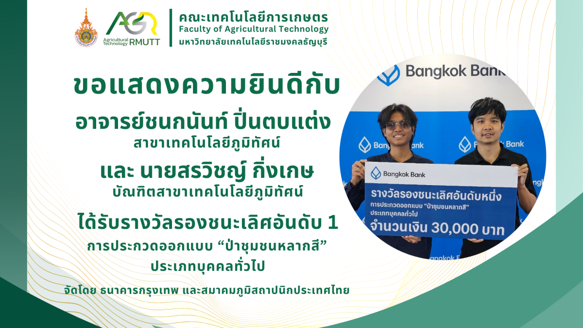 ขอแสดงความยินดีกับ อาจารย์ชนกนันท์ ปิ่นตบแต่ง ได้รับรางวัลรองชนะเลิศอันดับ 1 การประกวดออกแบบ “ป่าชุมชนหลากสี”