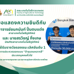 ขอแสดงความยินดีกับ อาจารย์ชนกนันท์ ปิ่นตบแต่ง ได้รับรางวัลรองชนะเลิศอันดับ 1 การประกวดออกแบบ “ป่าชุมชนหลากสี”