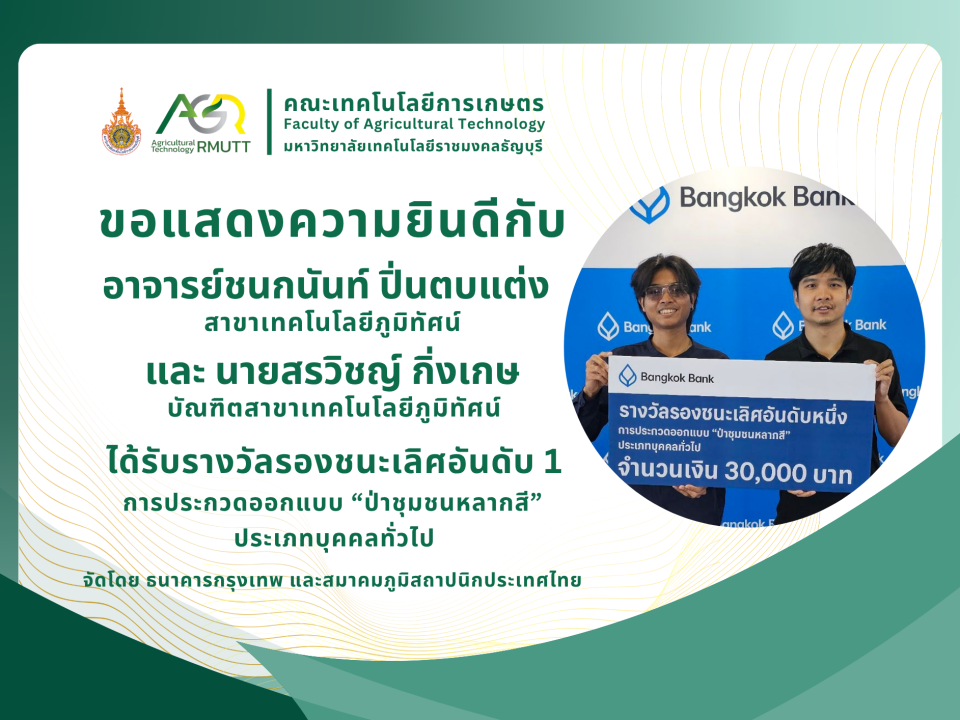 ขอแสดงความยินดีกับ อาจารย์ชนกนันท์ ปิ่นตบแต่ง ได้รับรางวัลรองชนะเลิศอันดับ 1 การประกวดออกแบบ “ป่าชุมชนหลากสี”